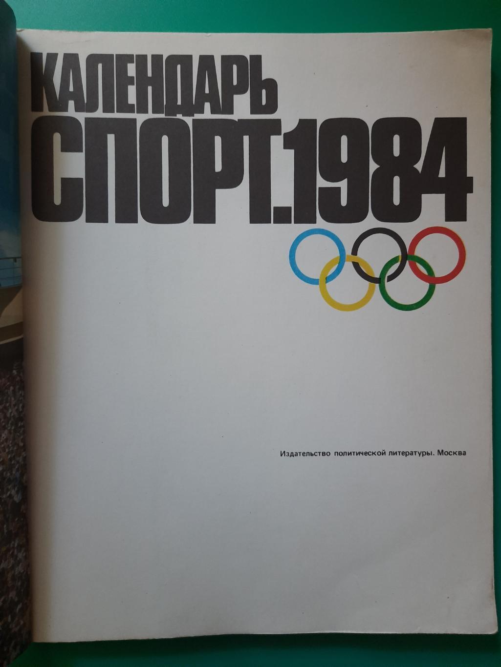 календарь Спорт 1984 1