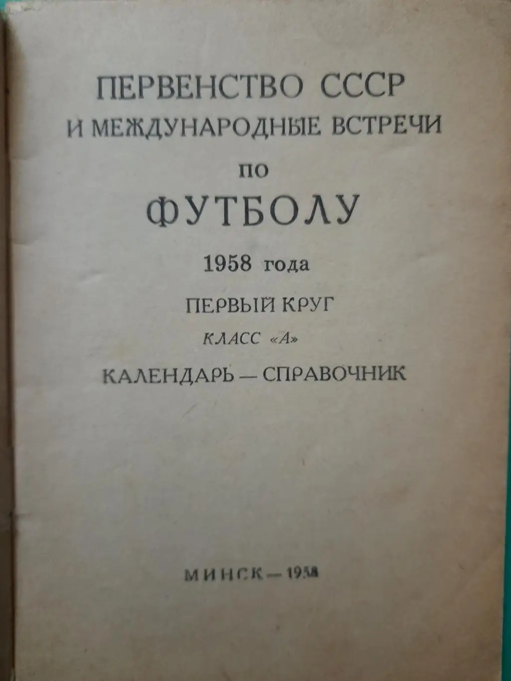 (5503) календарь-справочник,Футбол 1958, Минск. 1