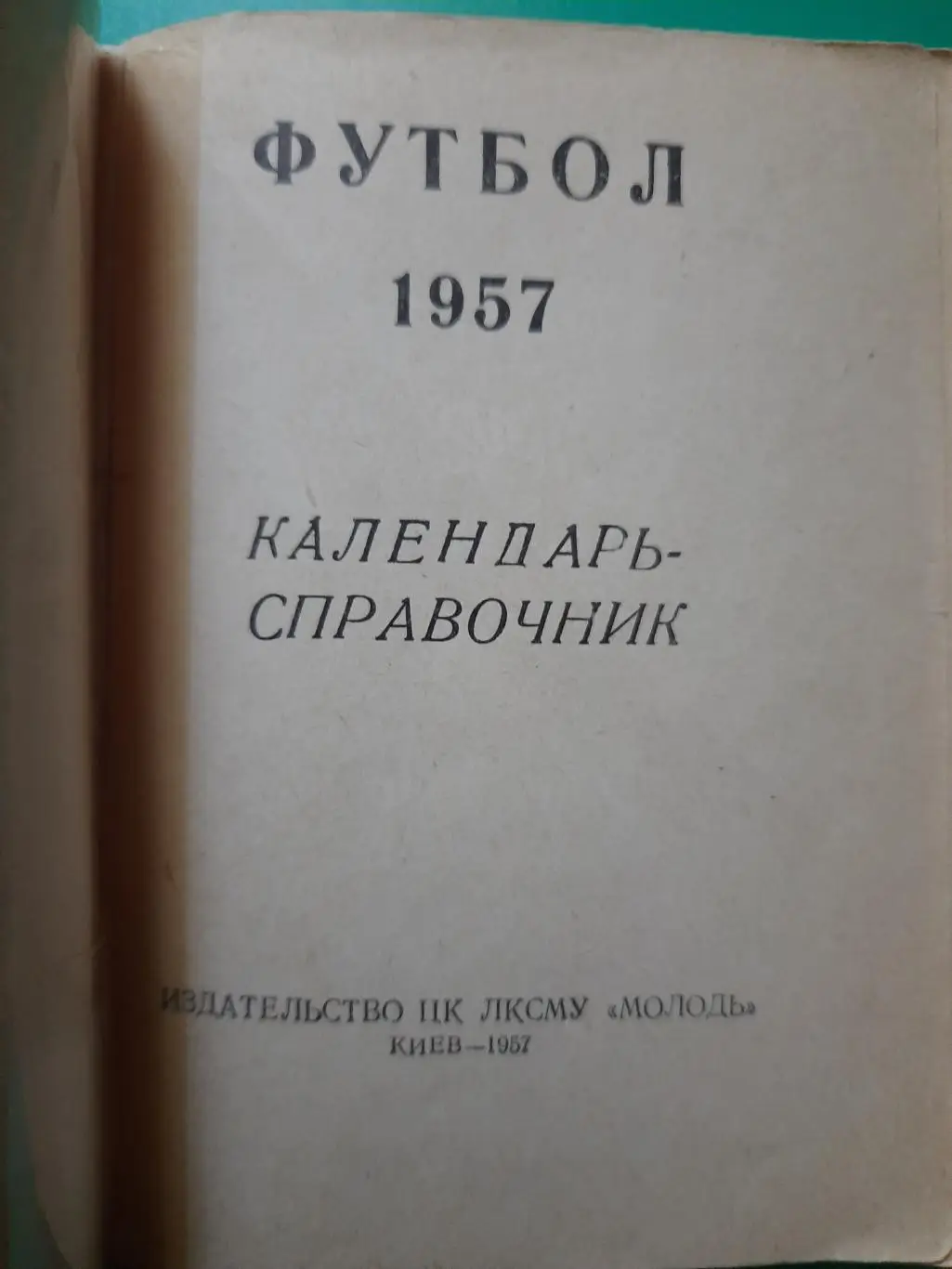 (5769) календарь-справочник,Футбол 1957, Киев. 1
