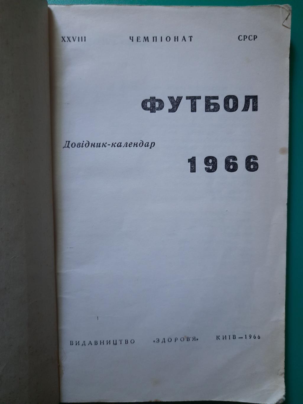 календарь-справочник,Футбол 1966,Киев. 1