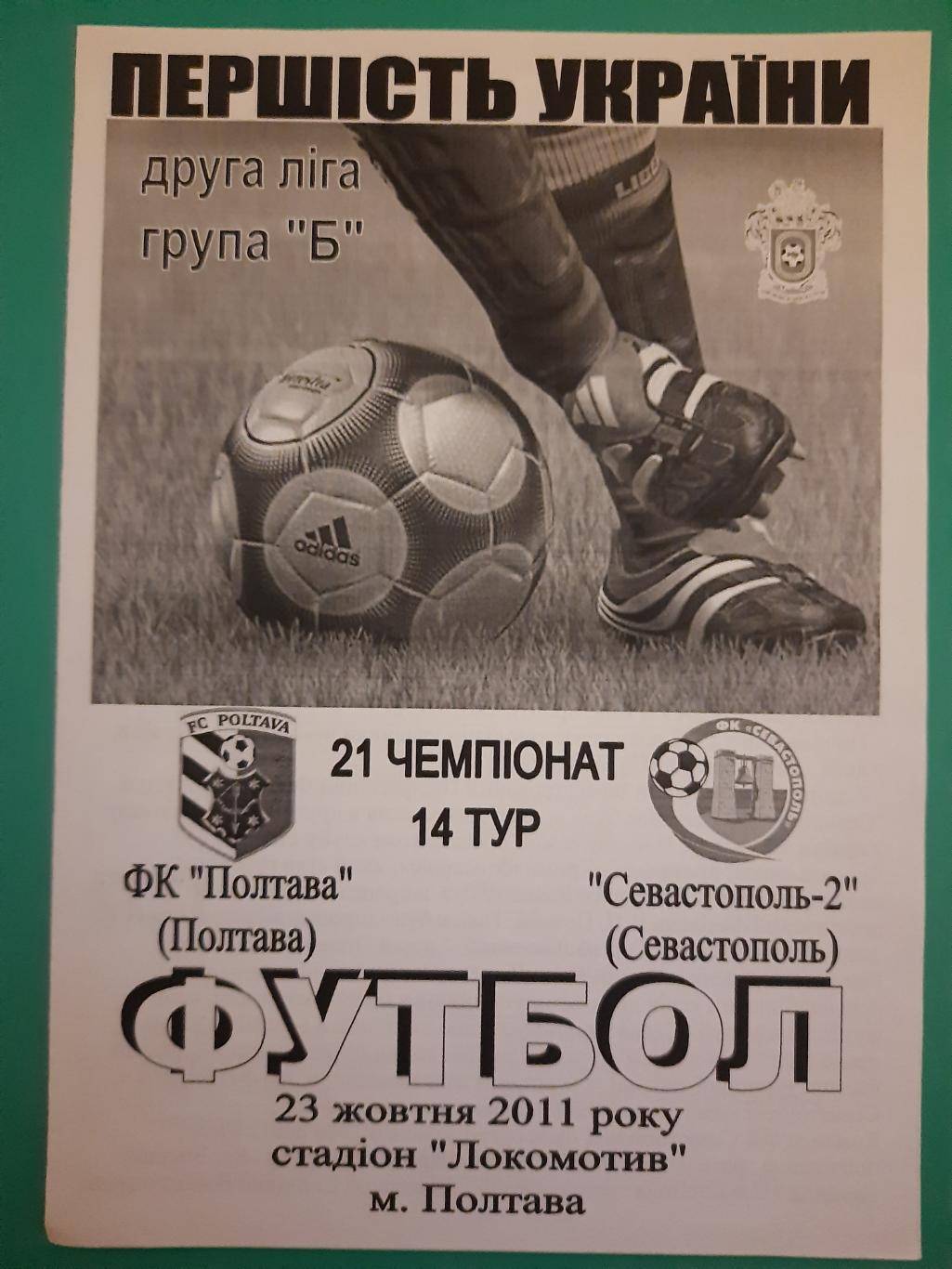ФК Полтава -ФК Севастополь-2 23.10.2011