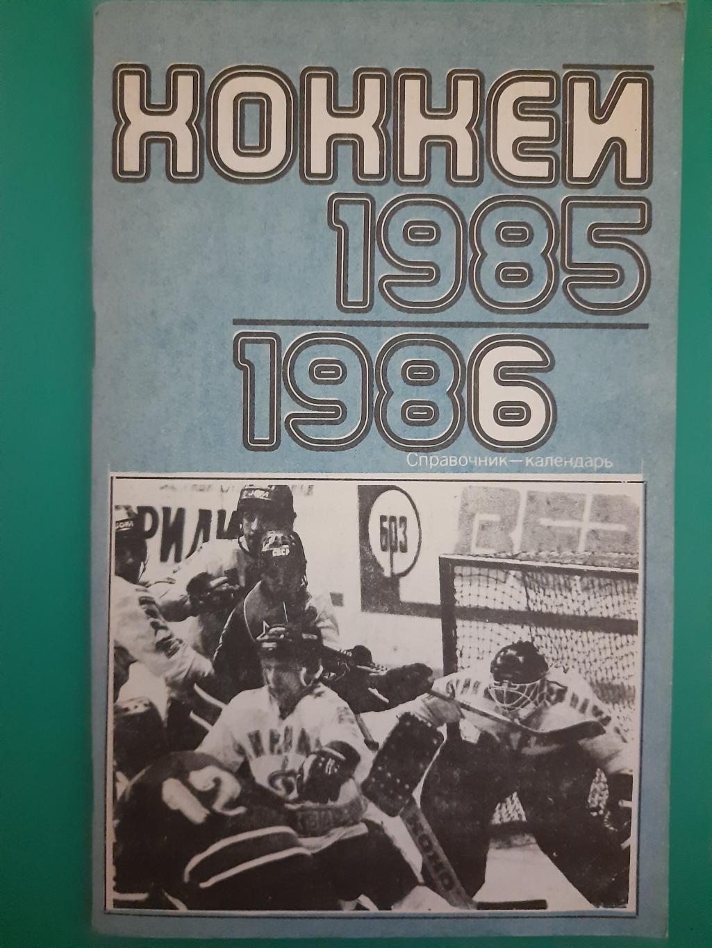 календарь-справочник,Хоккей 1985/86