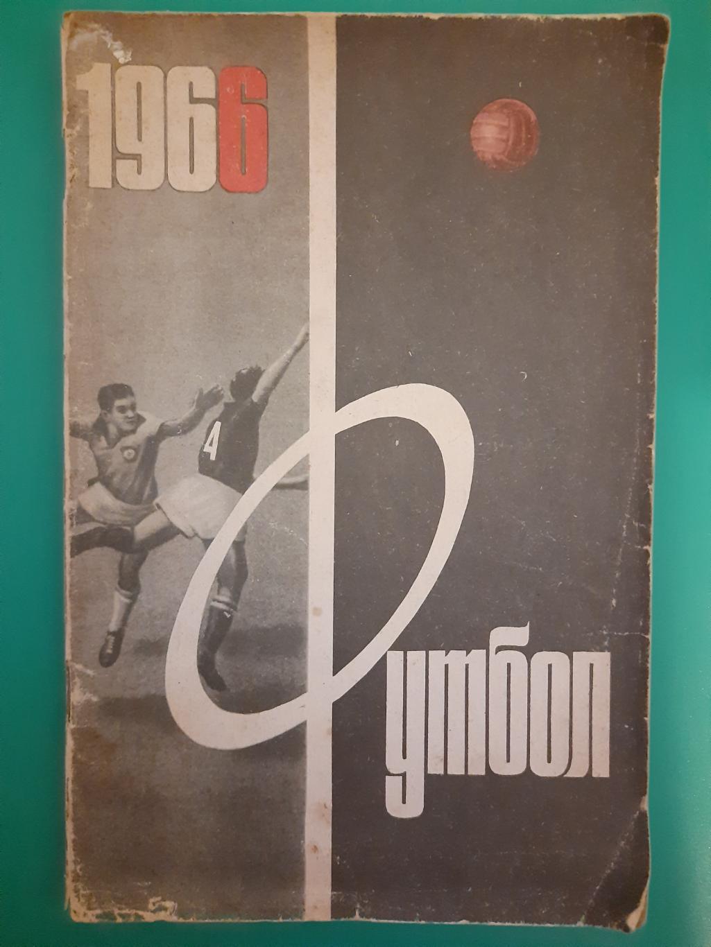 календарь-справочник,Футбол 1966,