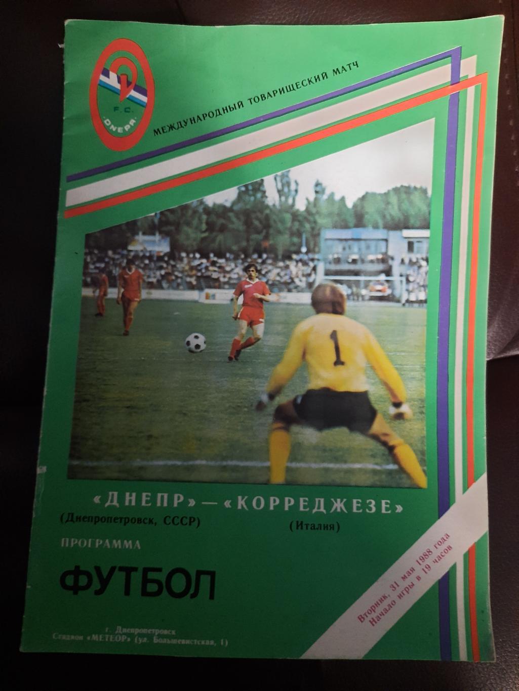 Днепр Днепропетровск - Корреджезе 31.05.1988,ТМ.