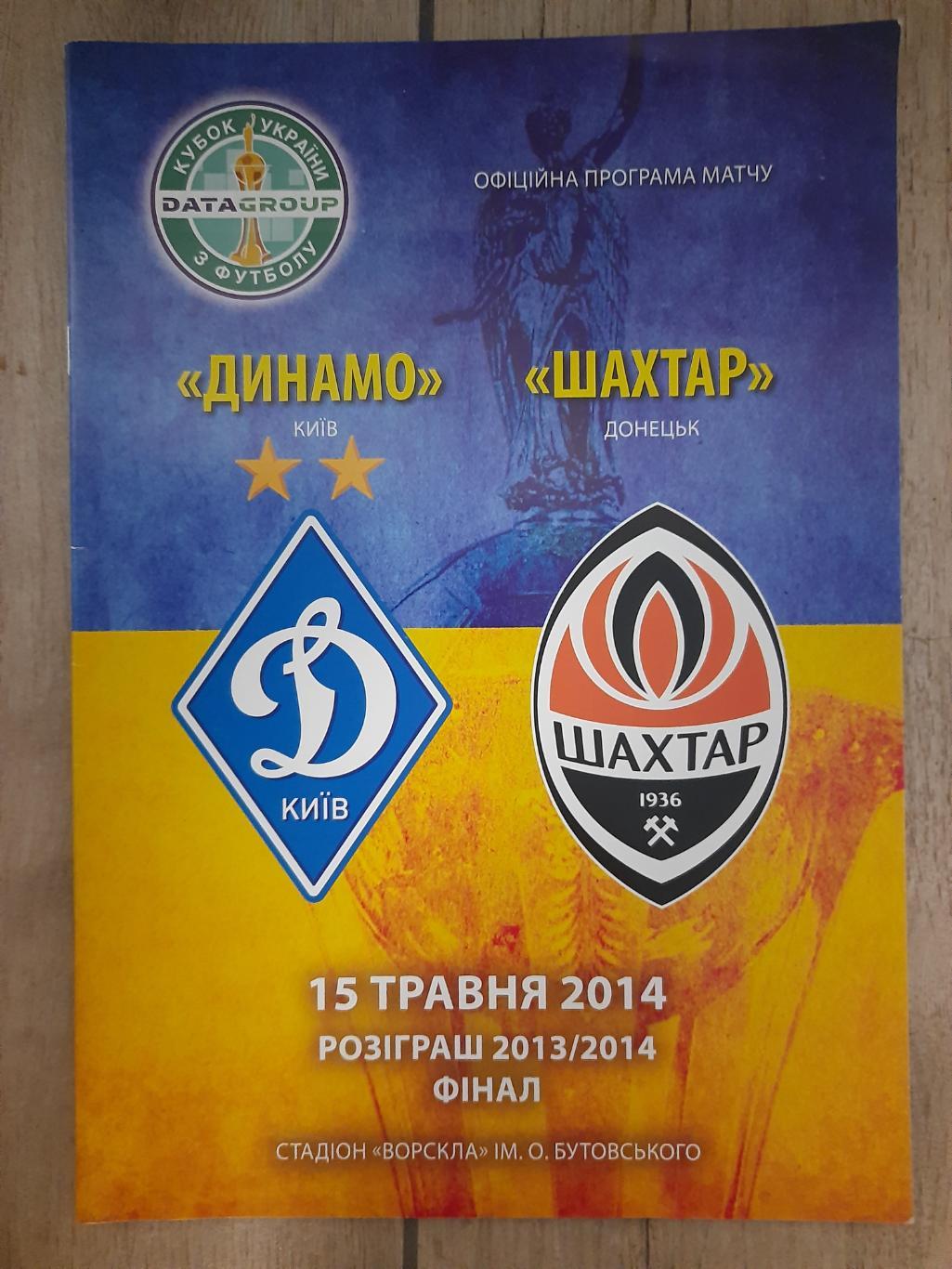 Динамо Киев - Шахтер Донецк 15.05.2014, финал кубка.
