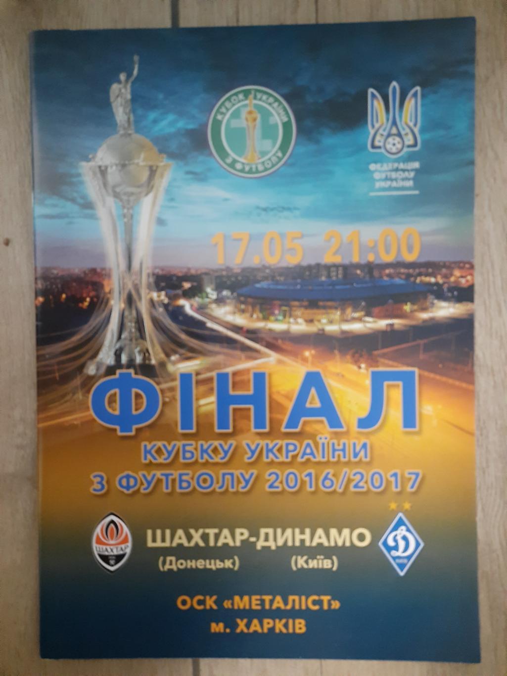 Шахтер Донецк - Динамо Киев 17.05.2017, финал кубка.