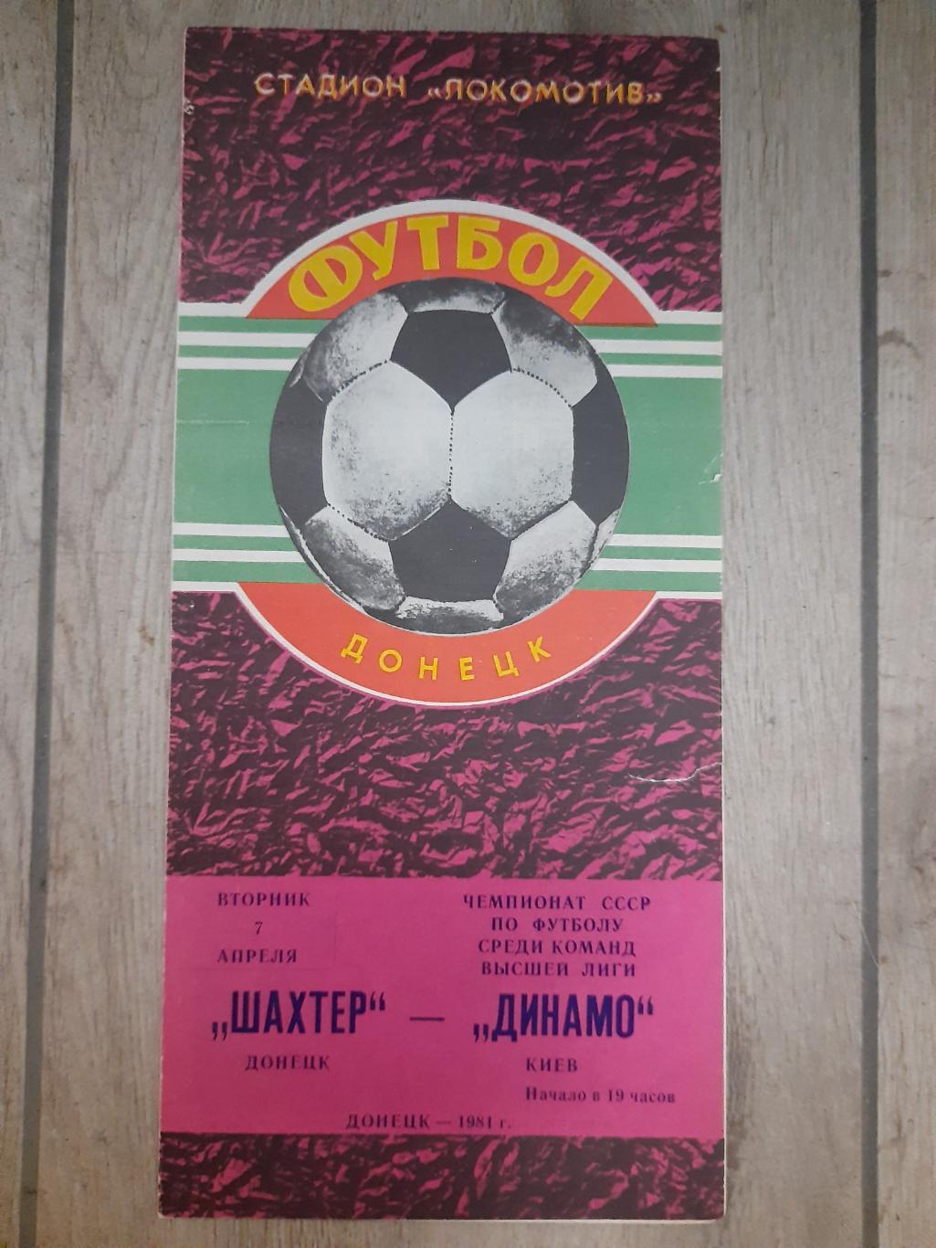 Шахтер Донецк - Динамо Киев 7.04.1981