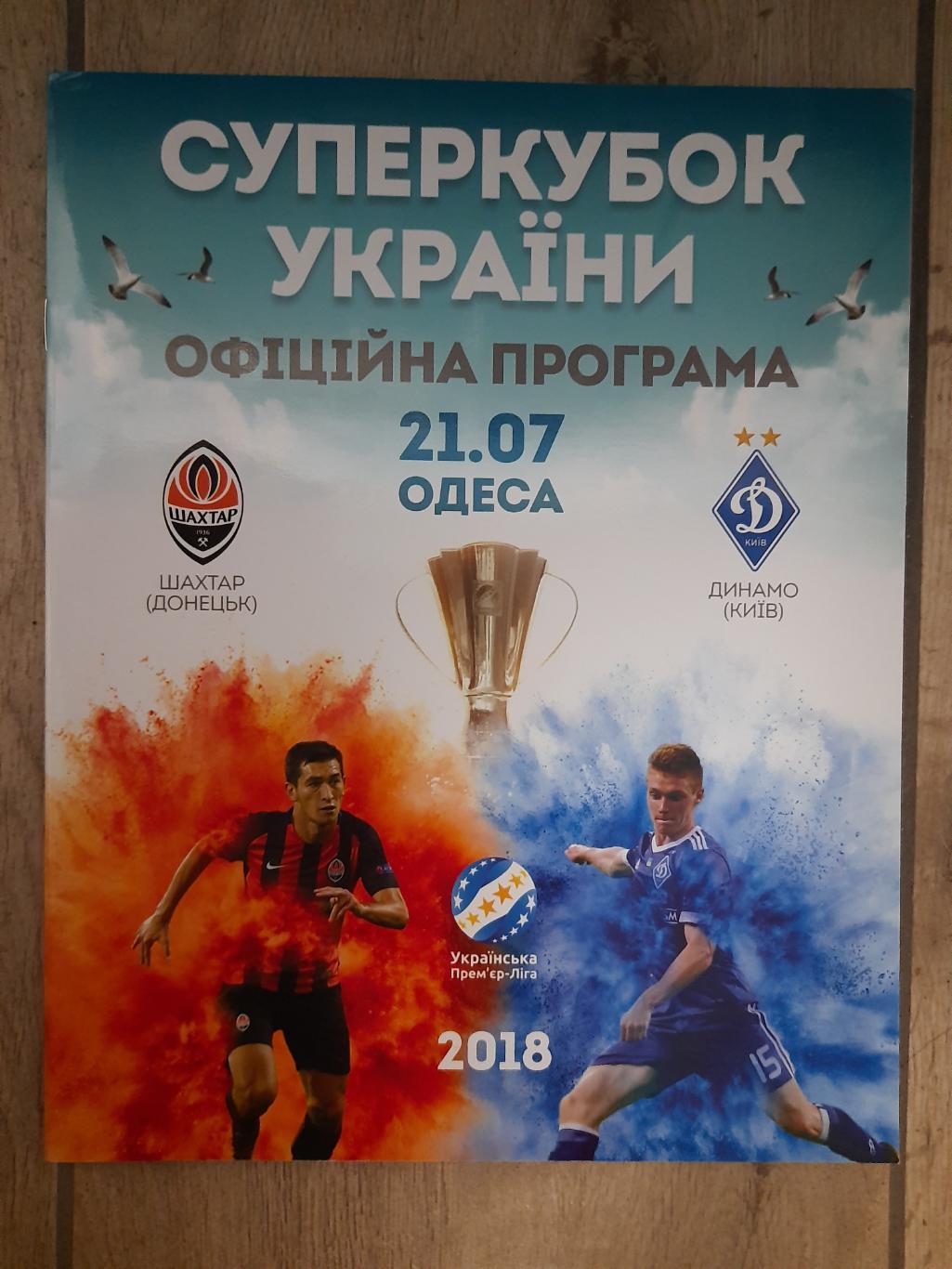 Шахтер Донецк - Динамо Киев 21.07.2018, Суперкубок.
