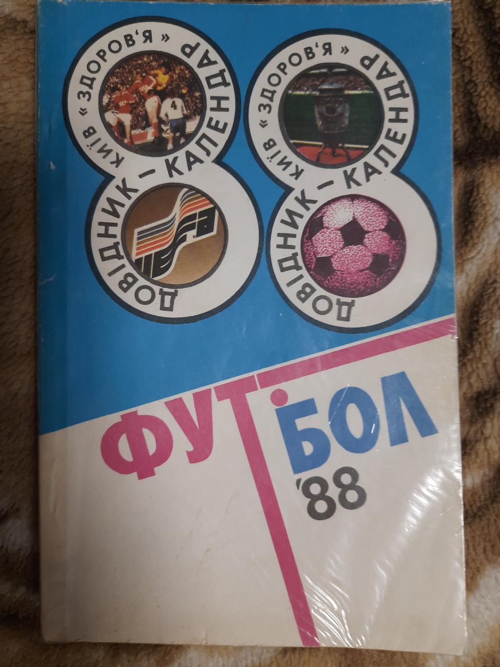 календарь-справочник,Футбол 1988 , Киев.