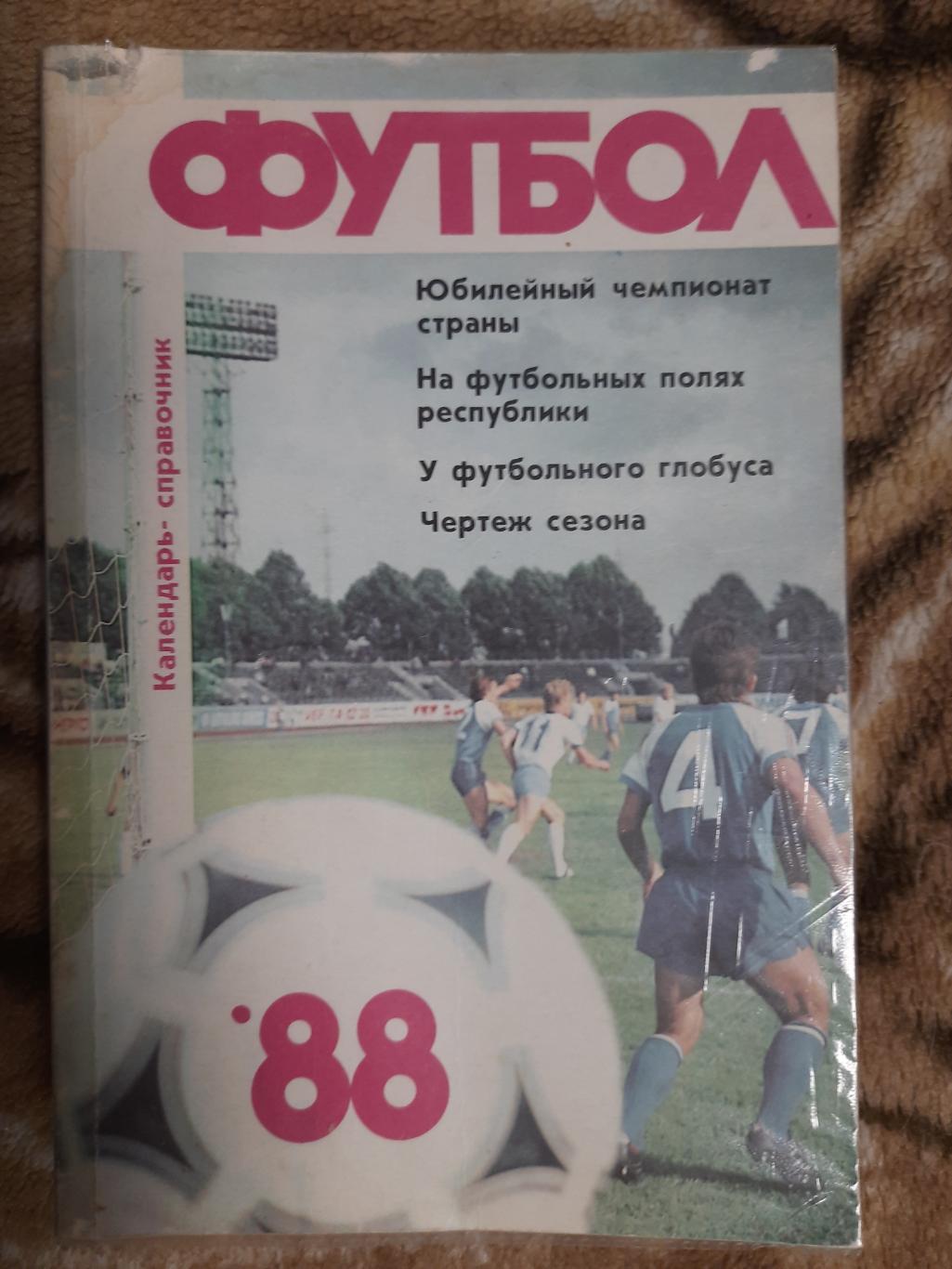 календарь-справочник,Футбол 1988 , Рига.