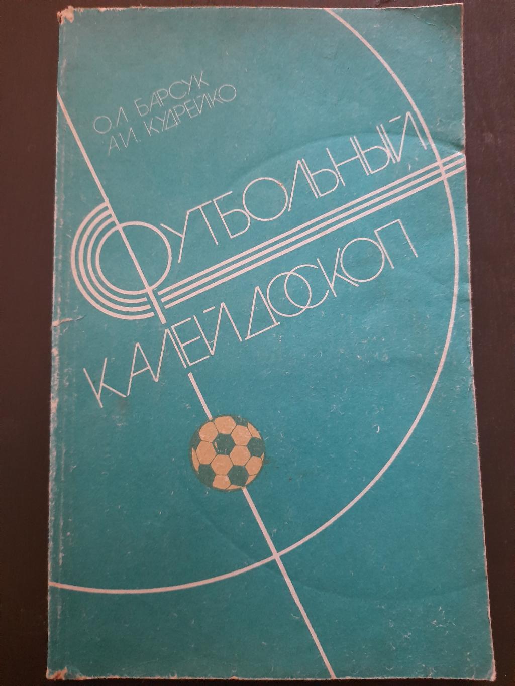 календарь-справочник,Футбольный калейдоскоп 1986 , Минск.