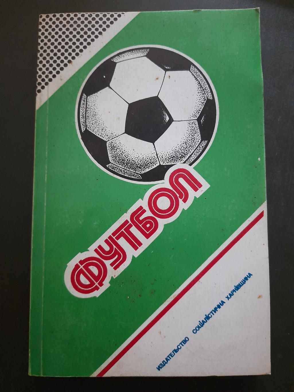 календарь-справочник,Футбол Харьков 1987-1988,