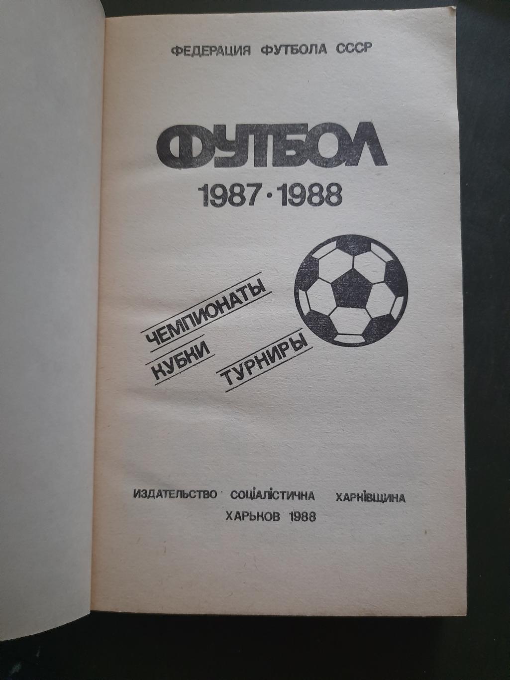 календарь-справочник,Футбол Харьков 1987-1988, 1