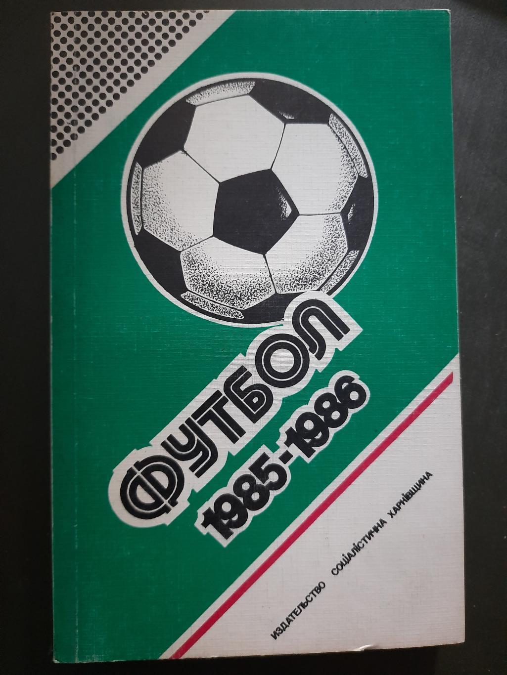календарь-справочник,Футбол Харьков 1985-1986
