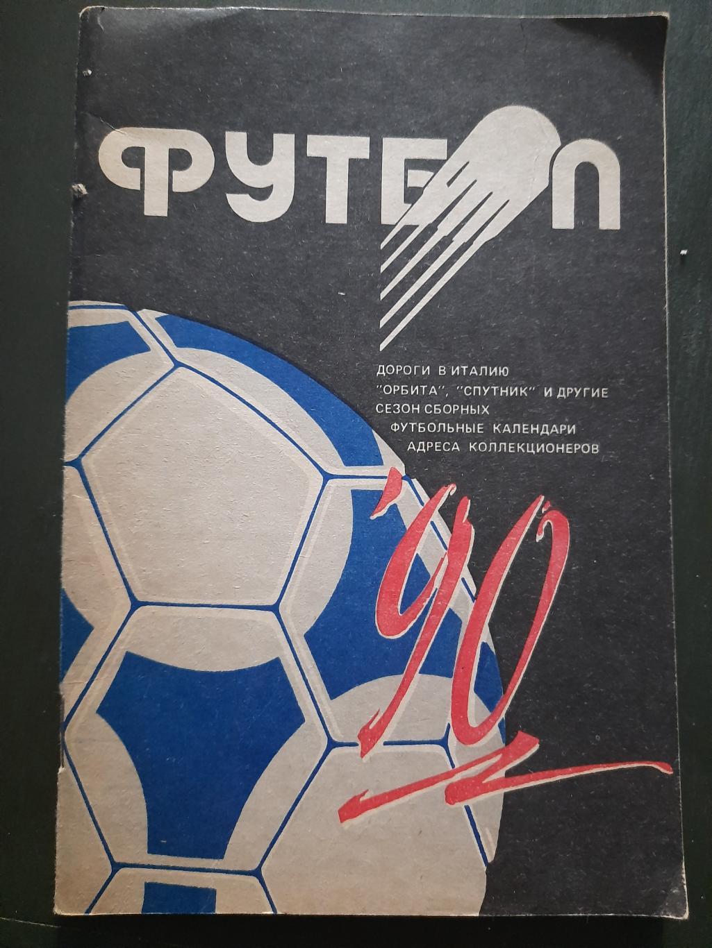 календарь-справочник,Футбол 1990 , Минск.