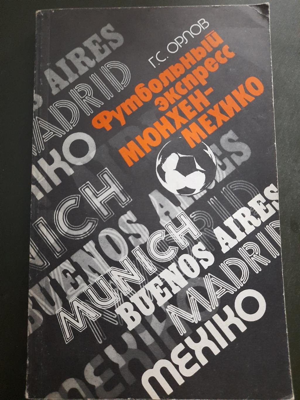 Г.Орлов.Футбольный экспресс Мюнхен-Мехико 1988.