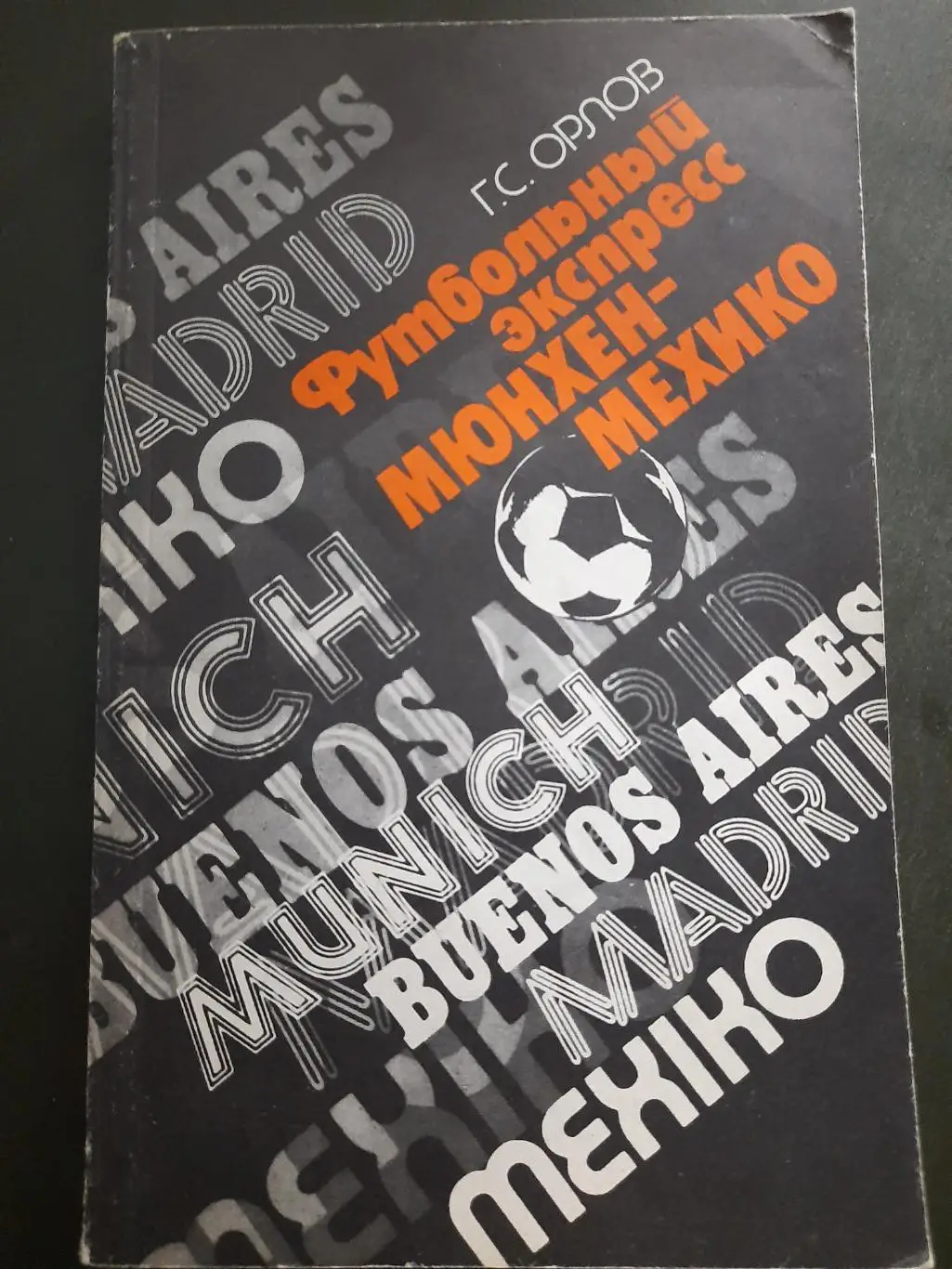 (А21) Г.Орлов.Футбольный экспресс Мюнхен-Мехико 1988.