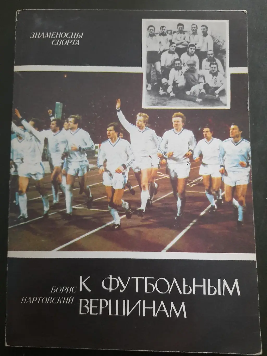 (А45) Б.Нартовский К футбольным вершинам.