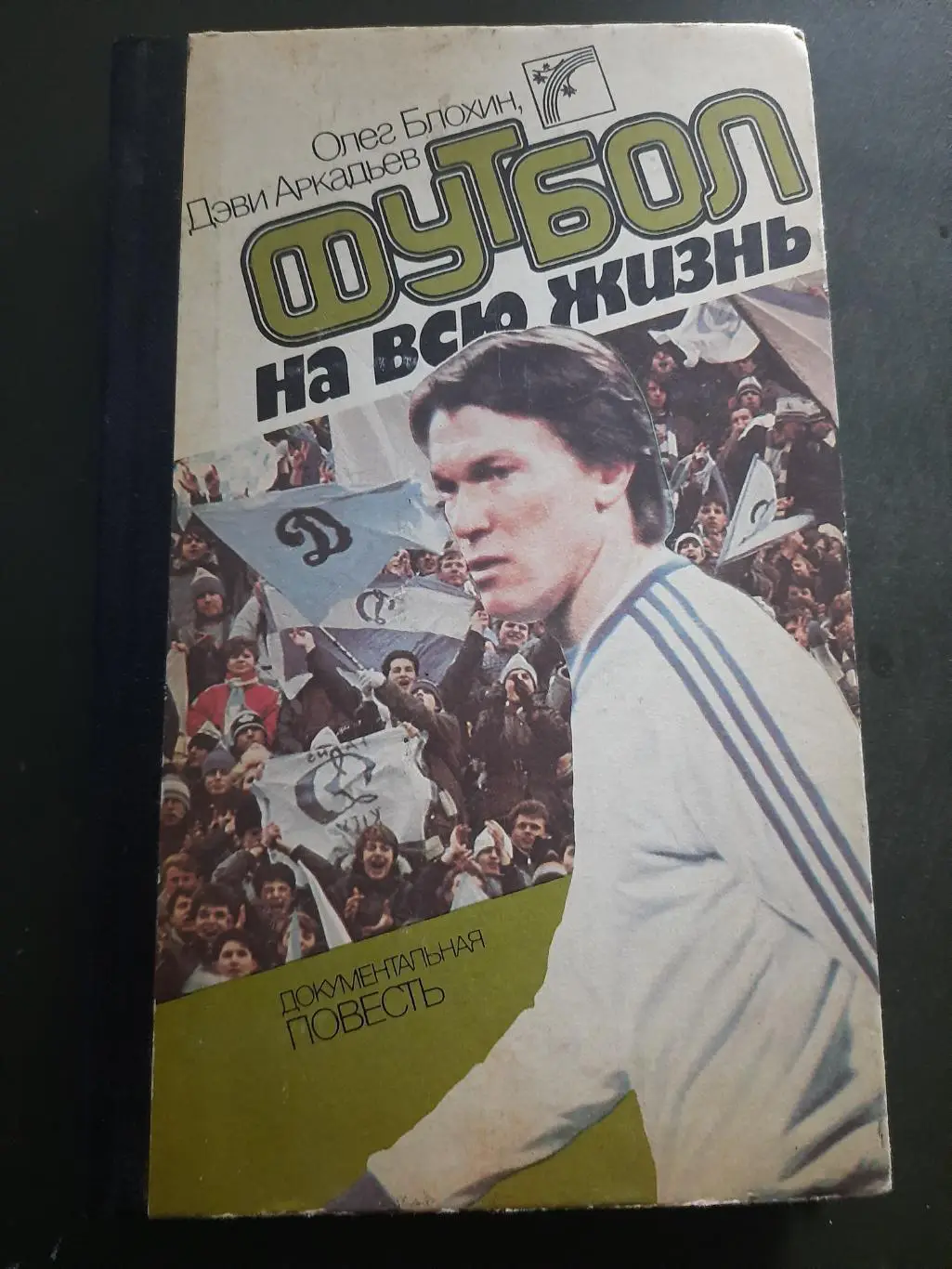 (А3) О.Блохин,Д.Аркадьев Футбол на всю жизнь...