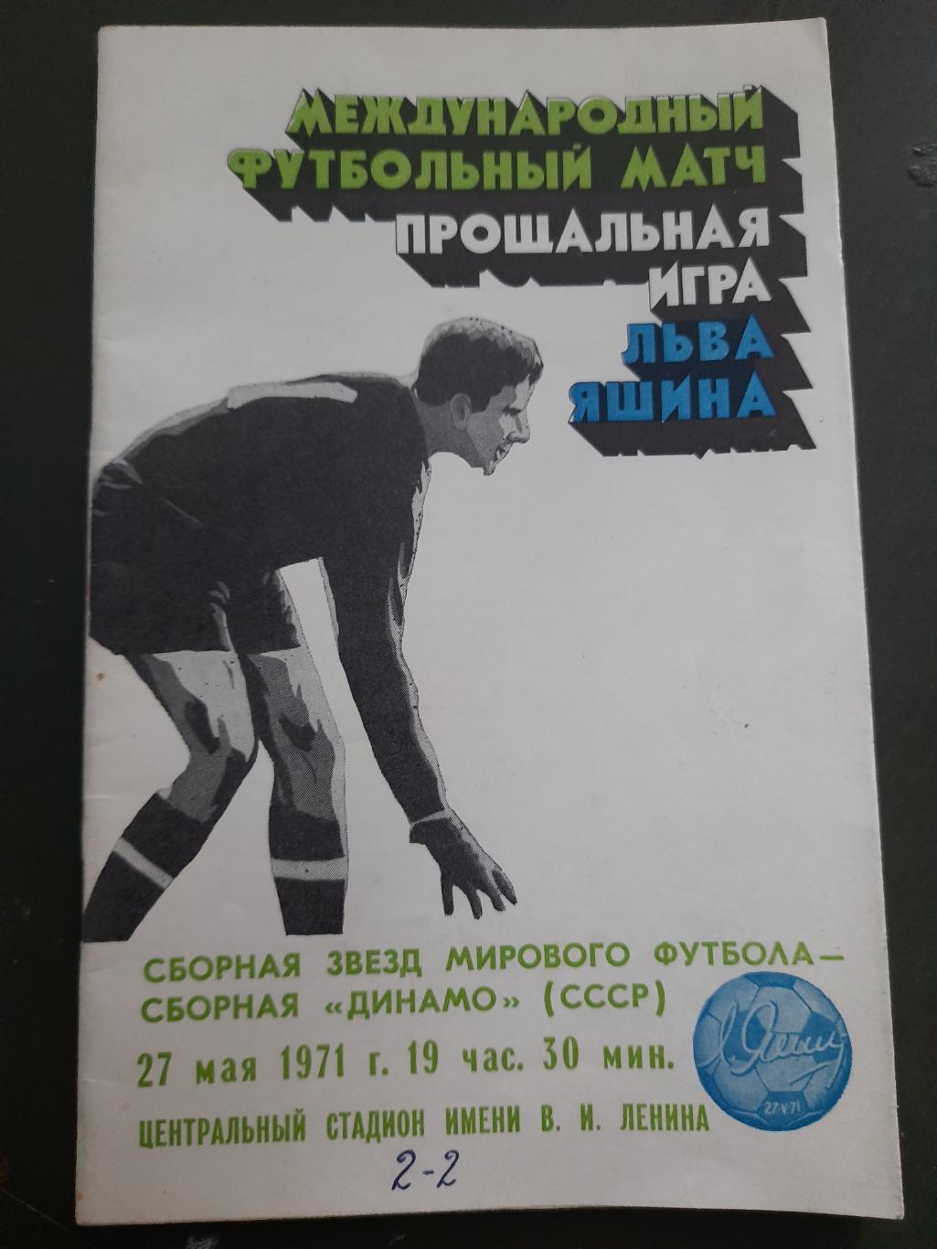 прощальный матч Л.Яшина 27.05.1971.