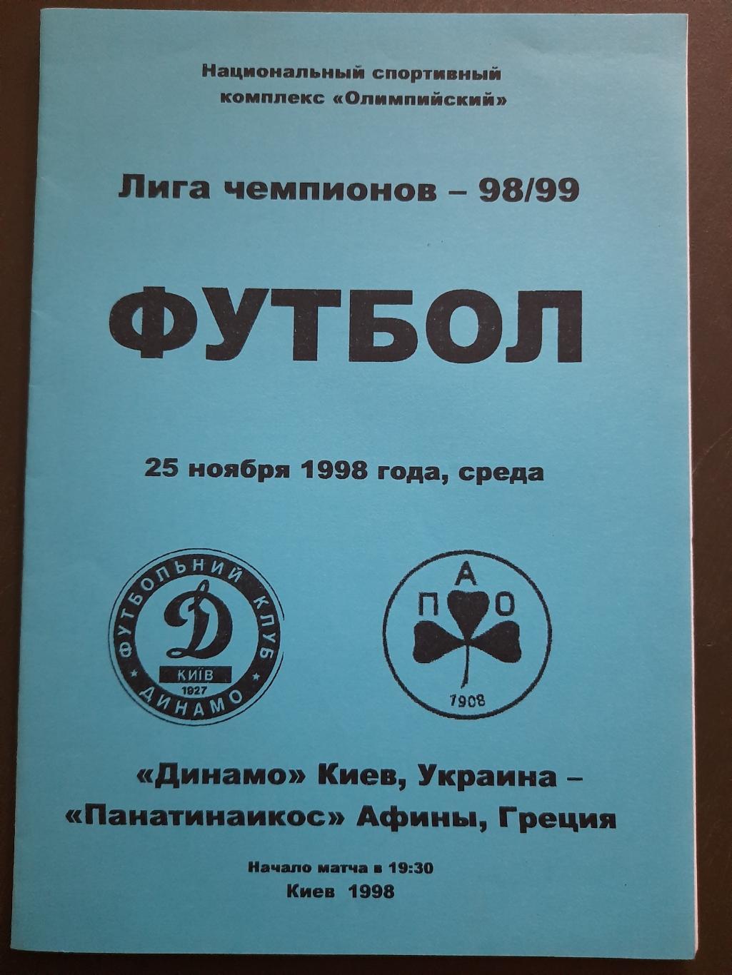 Динамо Киев - Панатинаикос Афины 25.11.1998 альтернатива