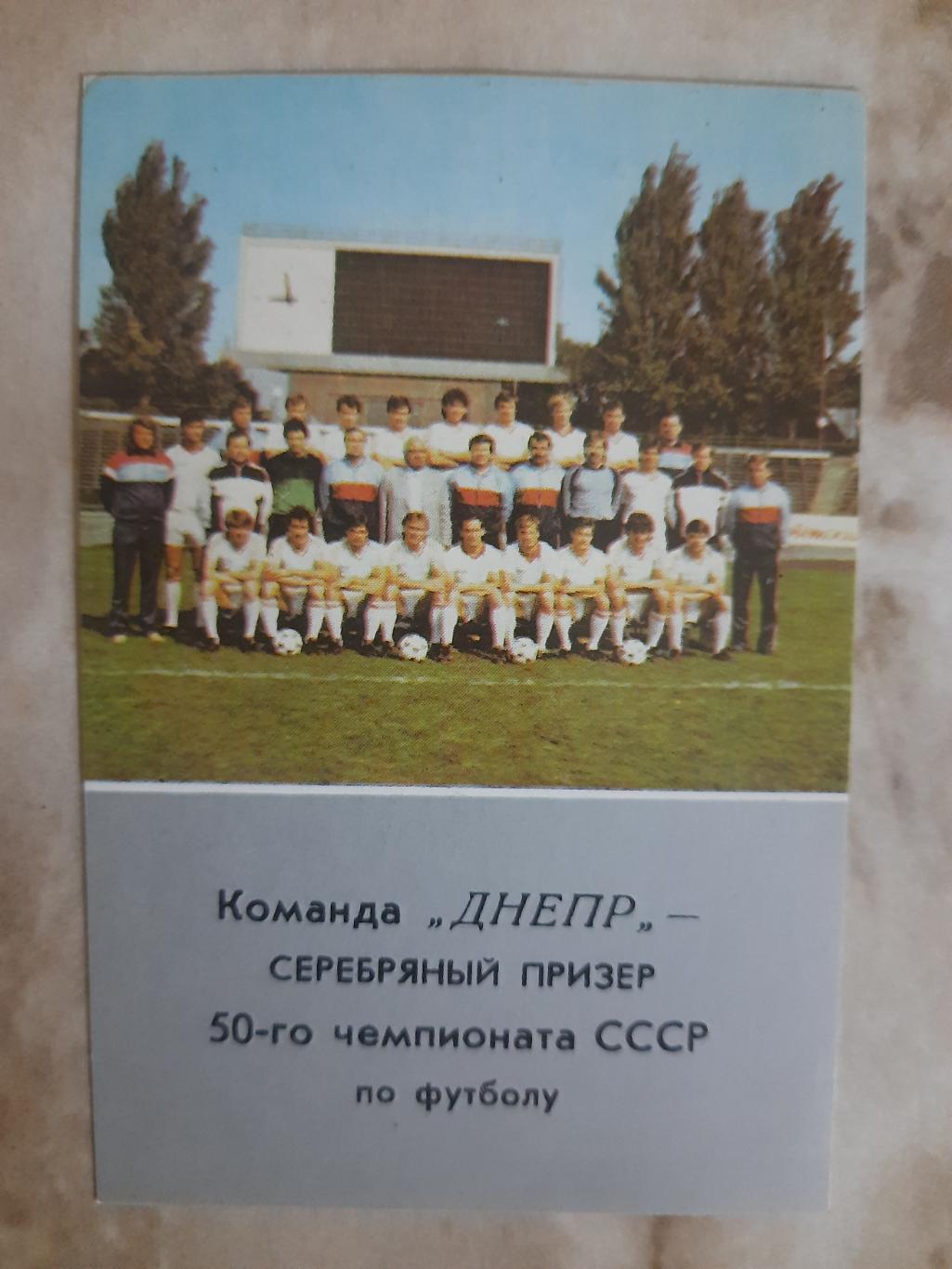 календарик Днепр Днепропетровск 1988