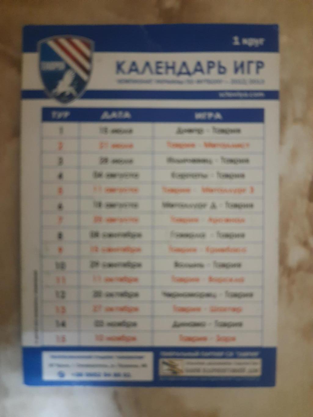 календарик календарь игр Таврия Симферополь 2012 2013