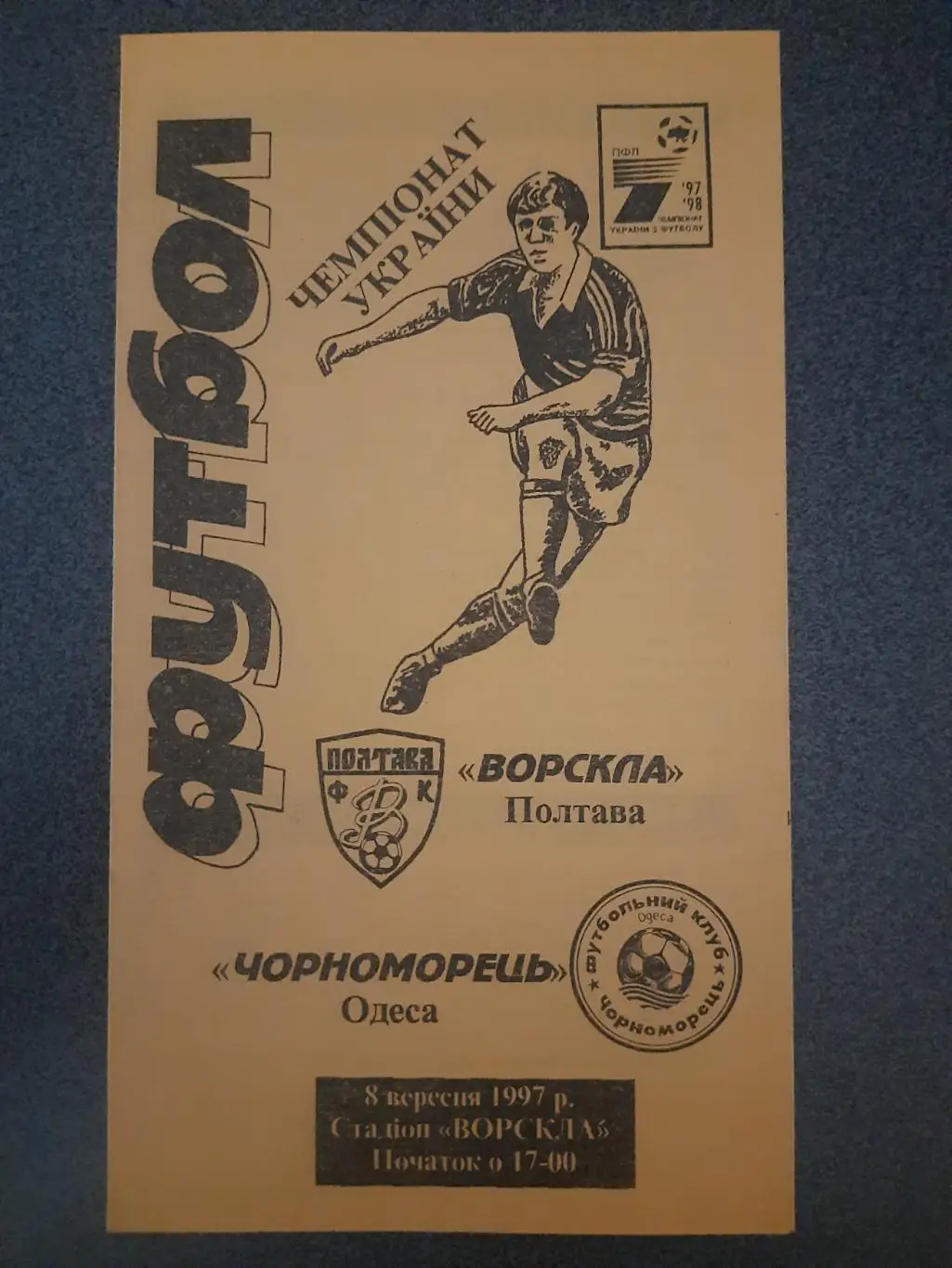 (6363) Ворскла Полтава - Черноморец Одесса 8.09.1997