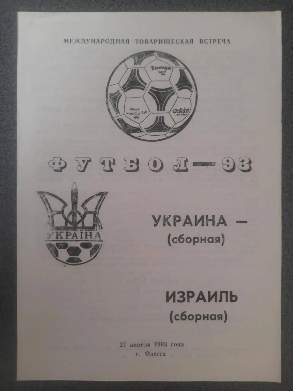 (1212) Украина - Израиль 27.04.1993