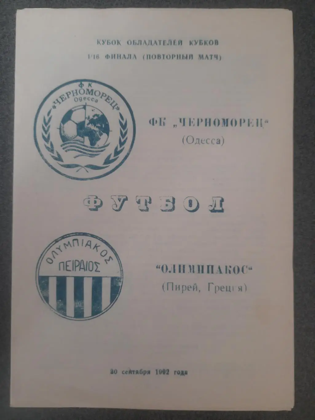(4794) Черноморец Одесса - Олимпиакос Греция 30.09.1992