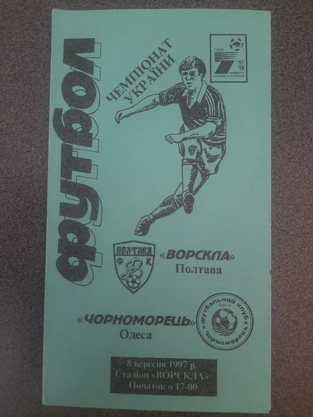 (6364) Ворскла Полтава - Черноморец Одесса 8.09.1997.