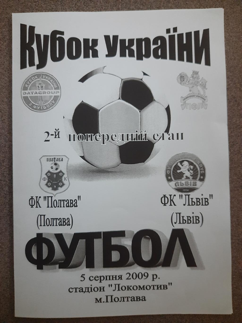 ФК Полтава - ФК Львов 5.08.2009.