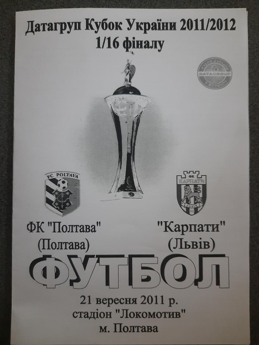ФК Полтава-Карпаты Львов 21.09.2011,кубок.