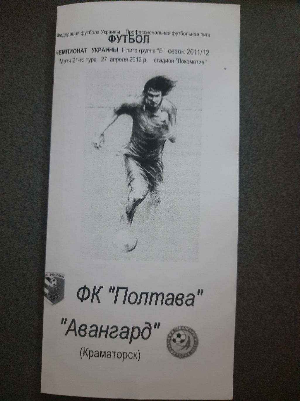 Фк Полтава-Фк Авангард Краматорск 27.04.2012