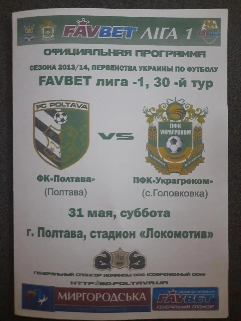 (3577) Фк Полтава-Фк Украгроком 31.05.2014