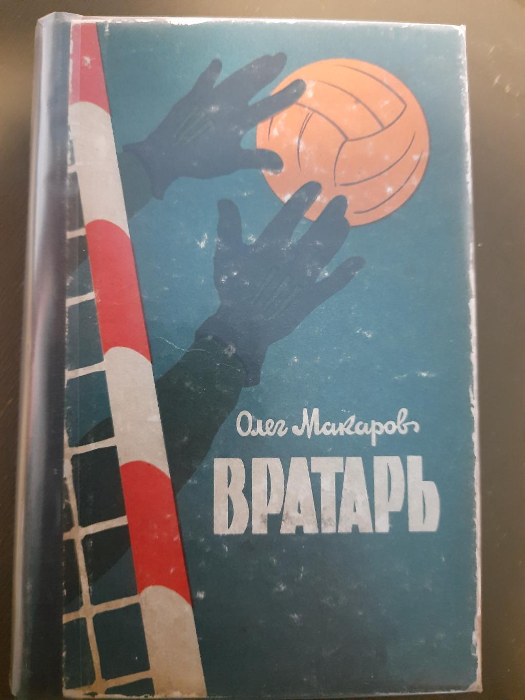 Олег Макаров,Вратарь.