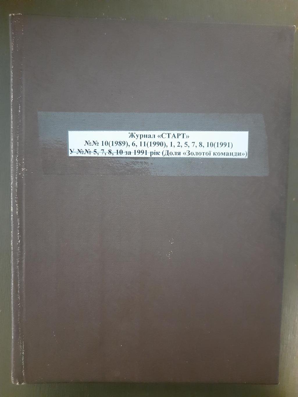 Журнал СтартУкраина в подшивке №10 1989,№6,11 1990,№1,2,5,7,8,10 1991, Цой.