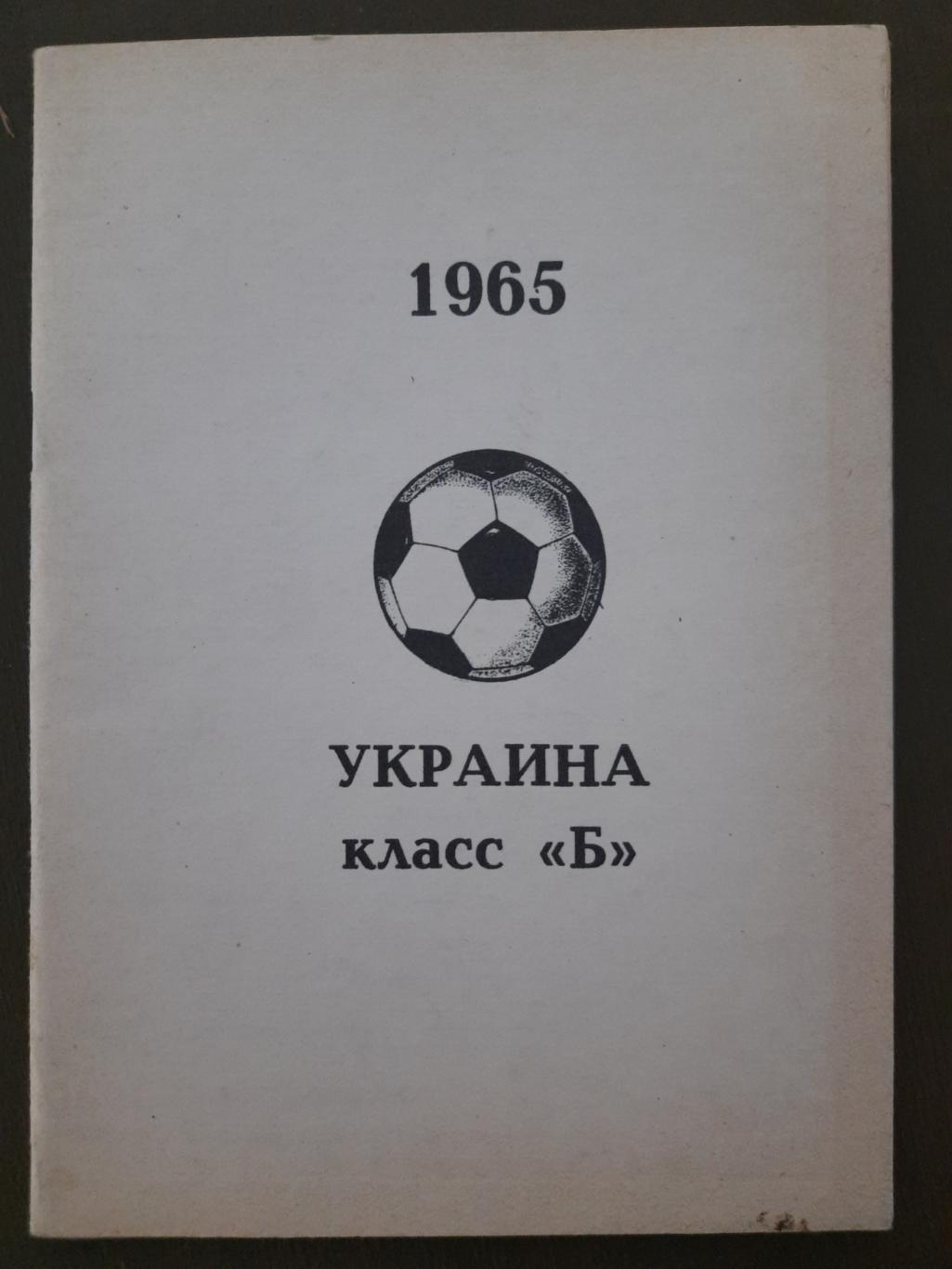 Украина , класс Б 1965