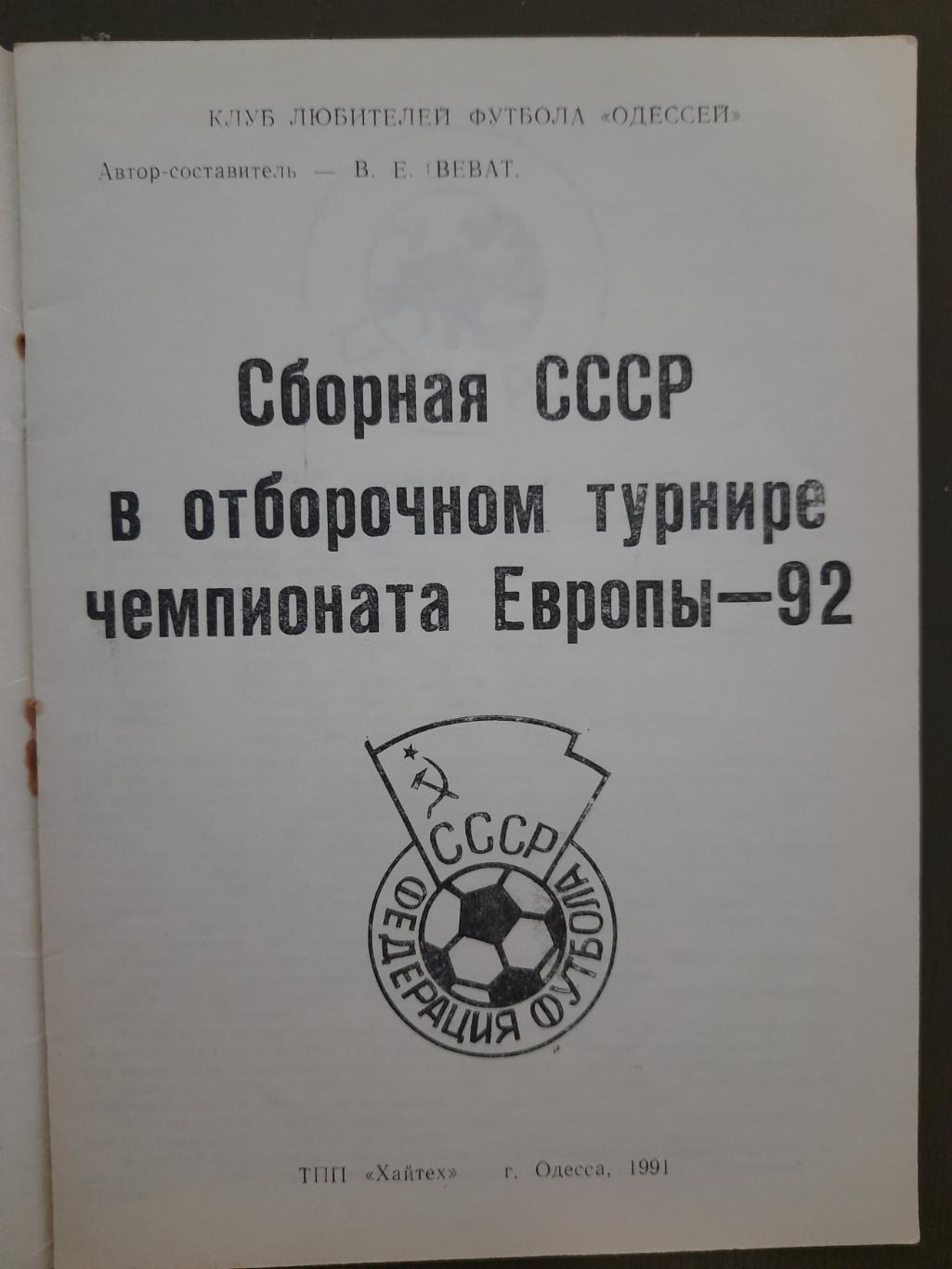 Сб.СССР в отборочном турнире Чемпионата Европы.Одесса 1991. 1