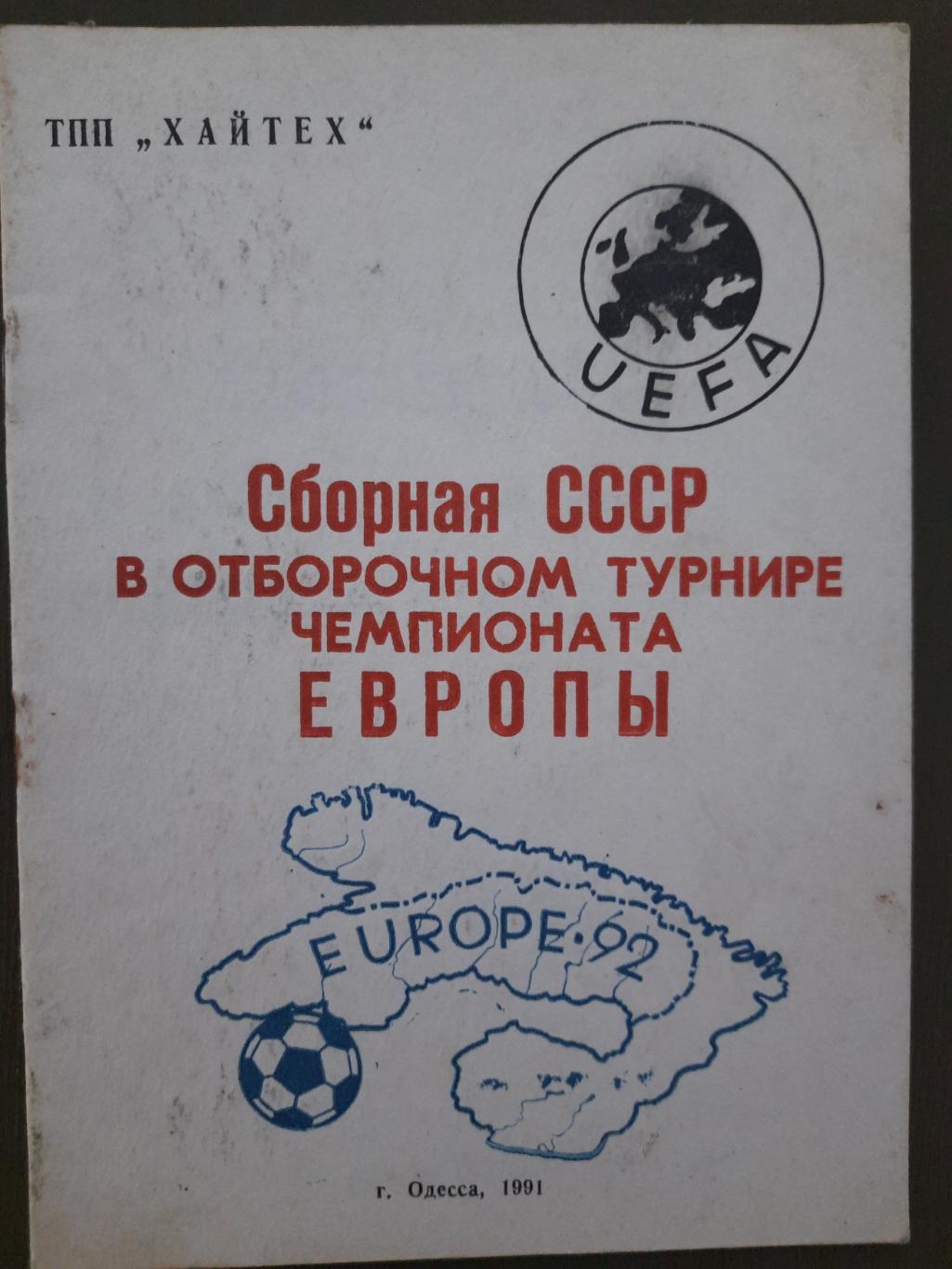 Сб.СССР в отборочном турнире Чемпионата Европы.Одесса 1991.