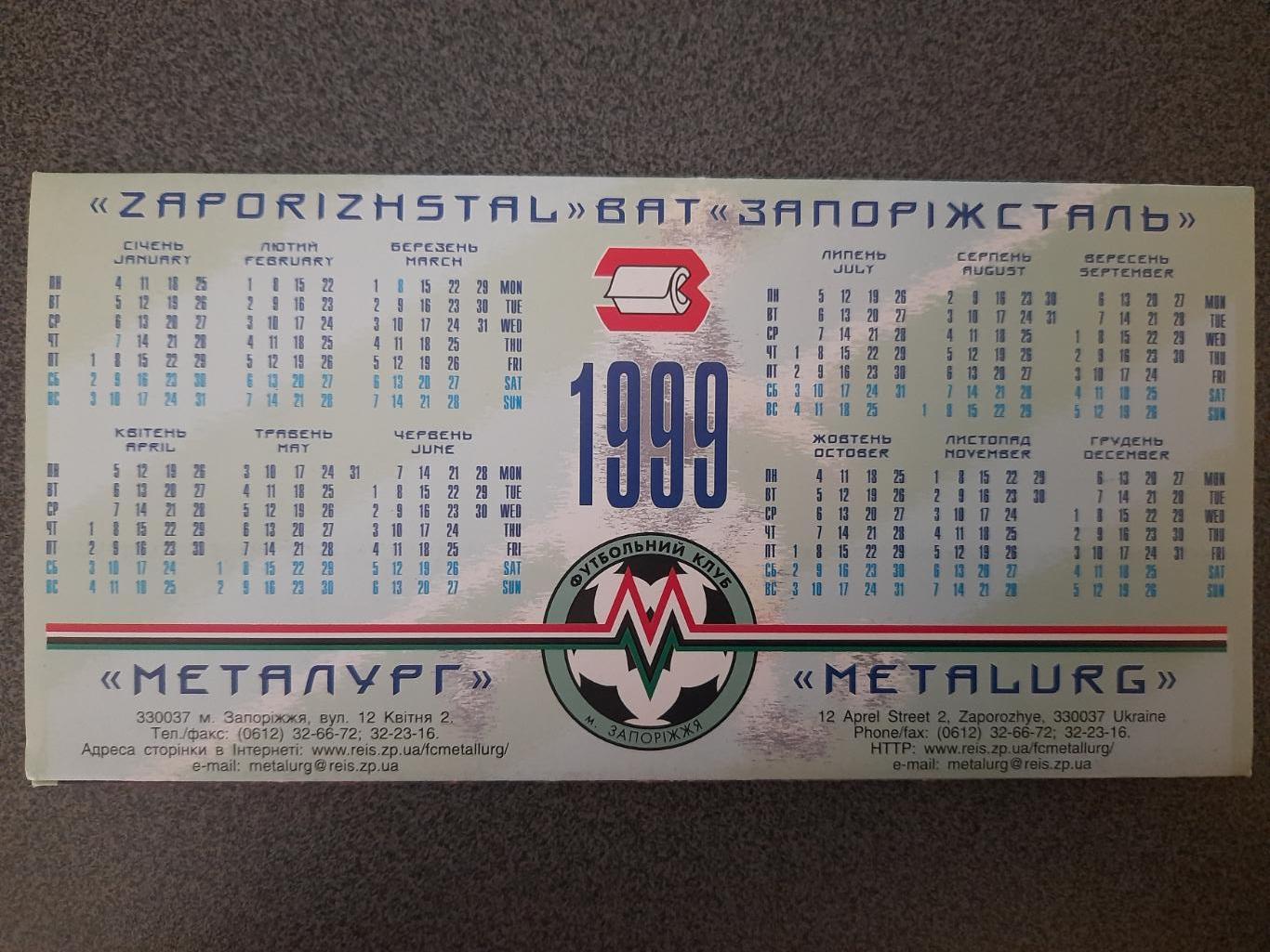 Металлург Запорожье фото,календарь 1999 1