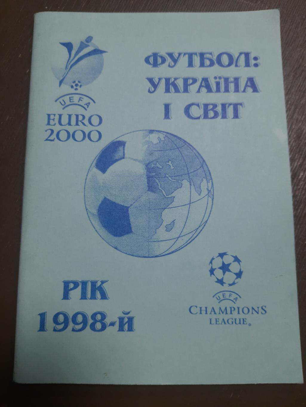 Футбол: Украина мир 1998, Кривой Рог 1999