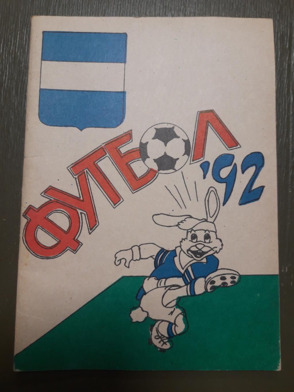Футбол 1992, Кременчуг
