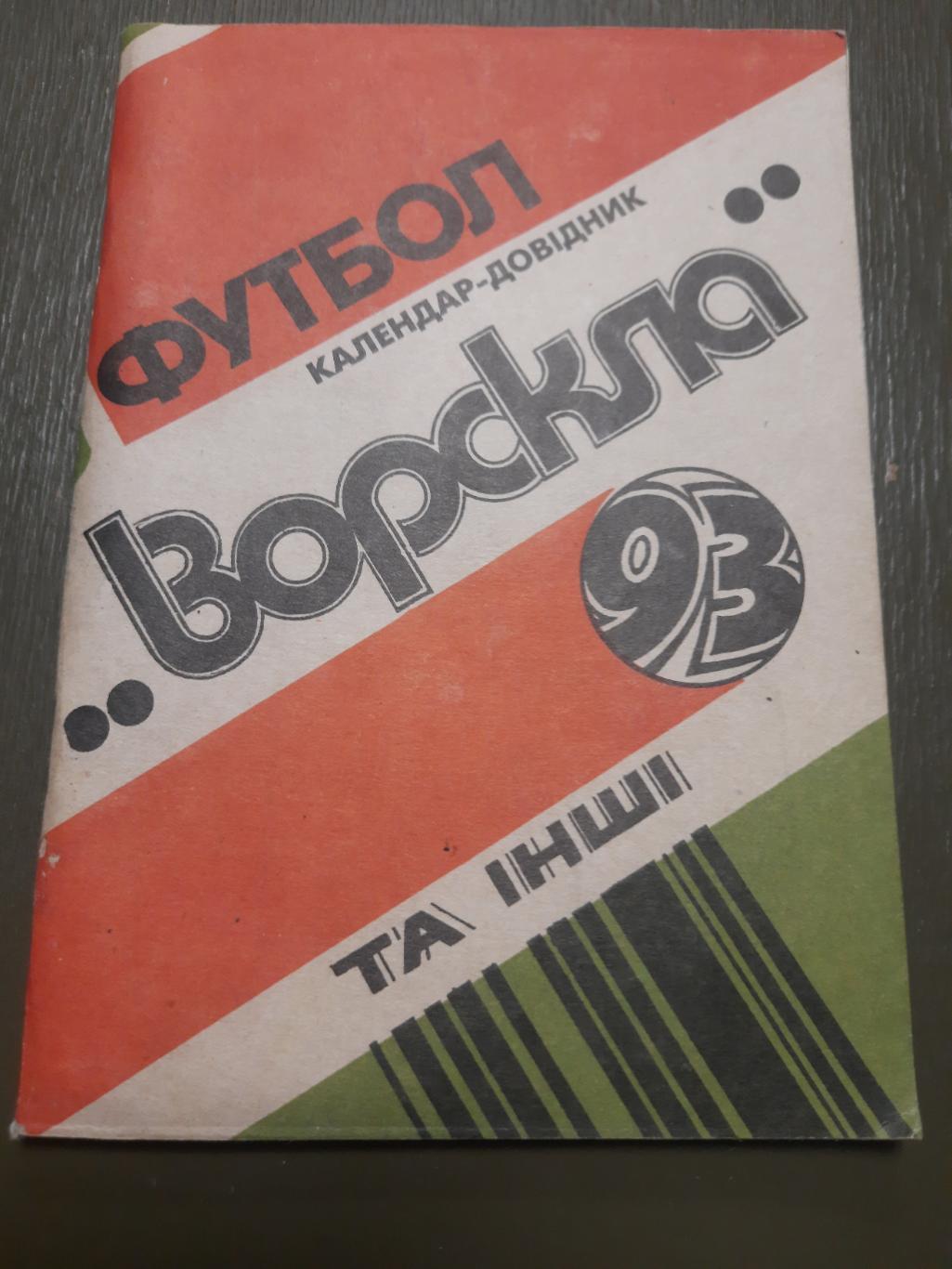 календарь-справочник,Ворскла Полтава 1993.