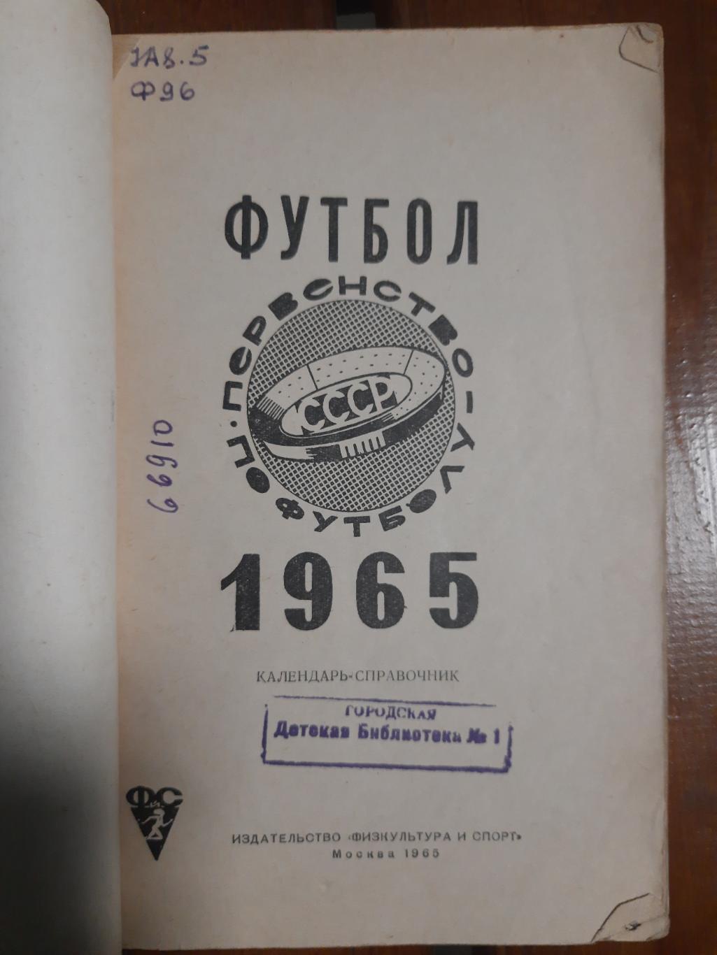 календарь-справочник,Футбол 1965. 1