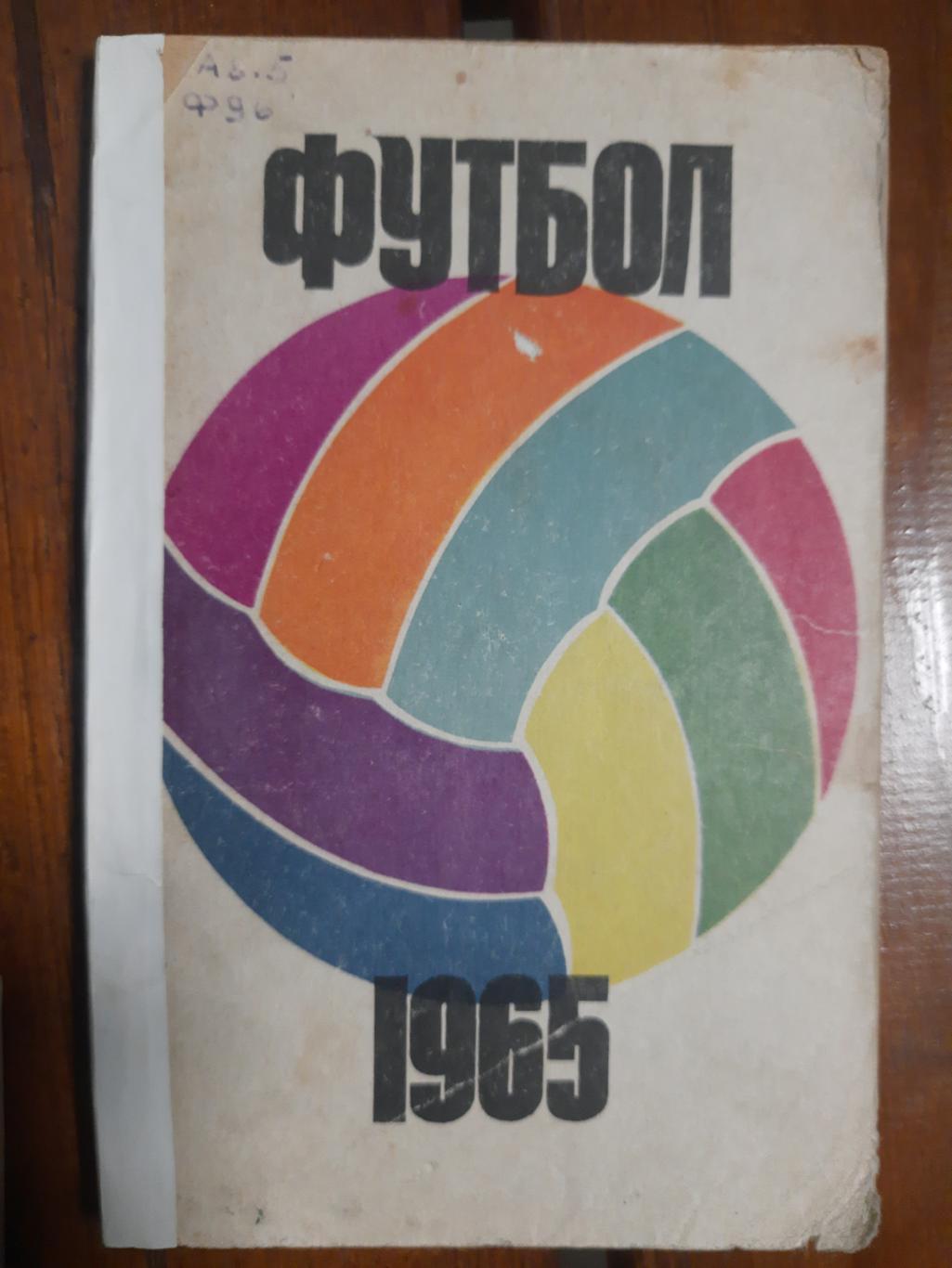 календарь-справочник,Футбол 1965.
