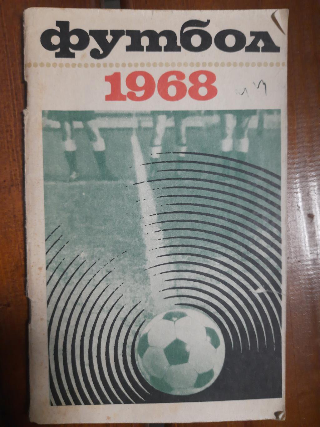 календарь-справочник,Футбол 1968