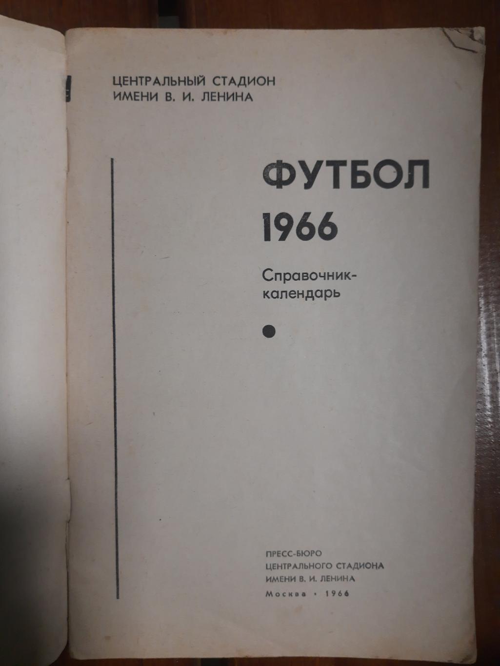 календарь-справочник,Футбол 1966 1