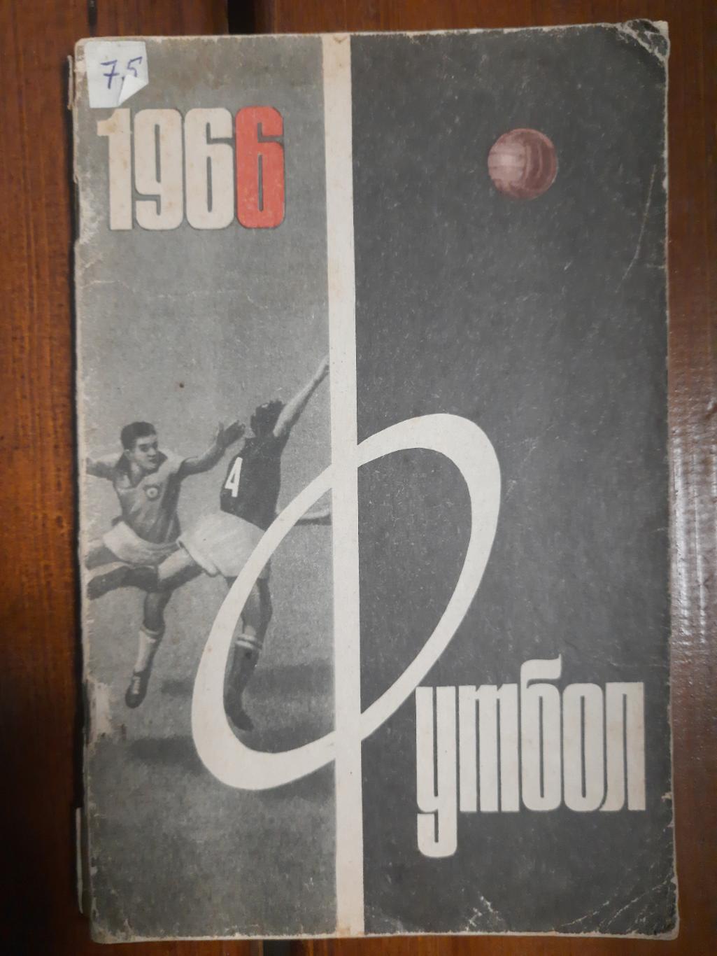календарь-справочник,Футбол 1966