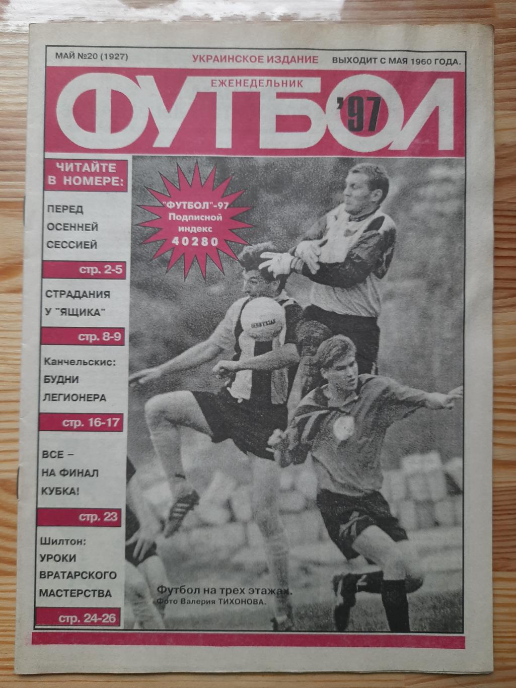 еженедельник Футбол #20 1997